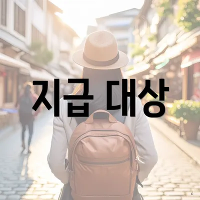 지급 대상