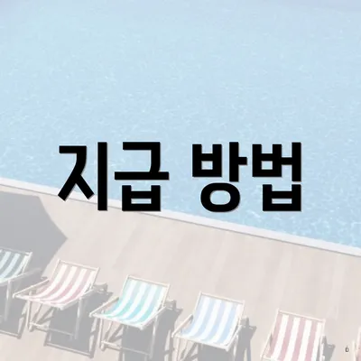 지급 방법