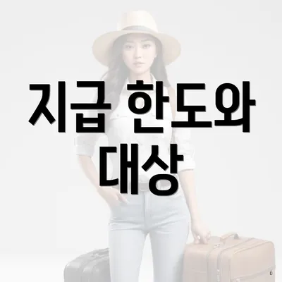 지급 한도와 대상