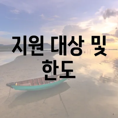 지원 대상 및 한도