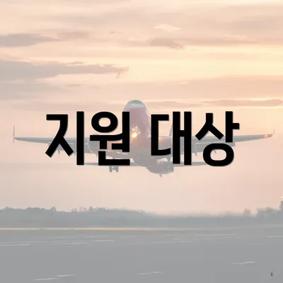 지원 대상