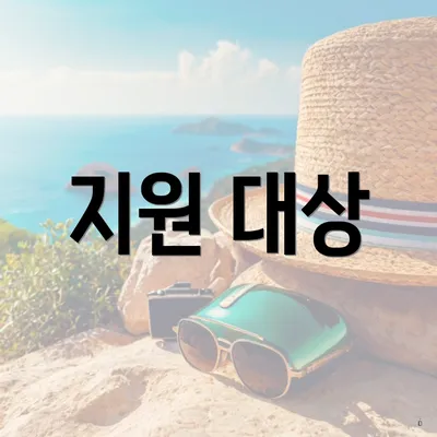지원 대상