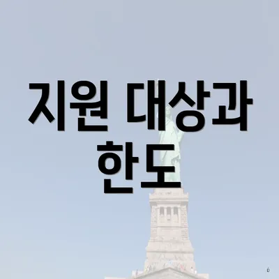 지원 대상과 한도