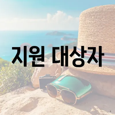 지원 대상자