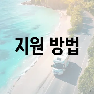 지원 방법