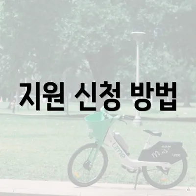 지원 신청 방법