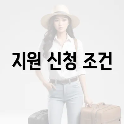 지원 신청 조건