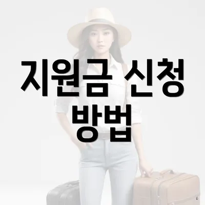 지원금 신청 방법