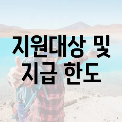지원대상 및 지급 한도