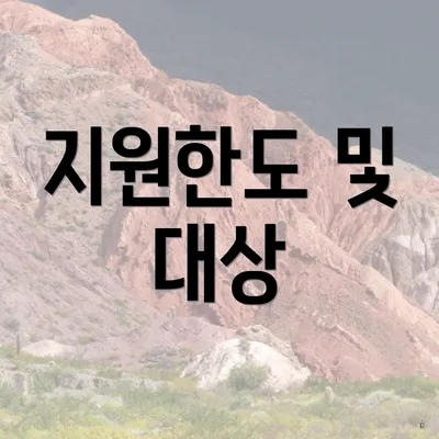 지원한도 및 대상