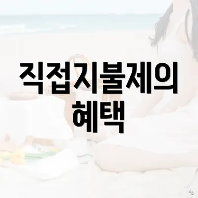 직접지불제의 혜택