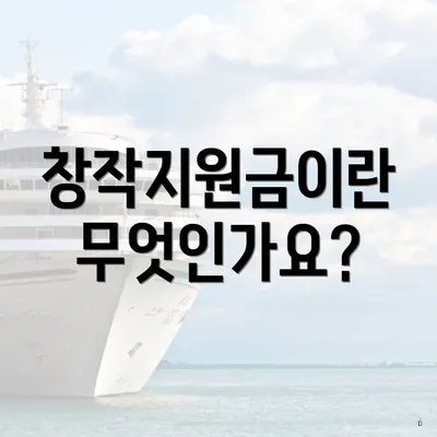 창작지원금이란 무엇인가요?