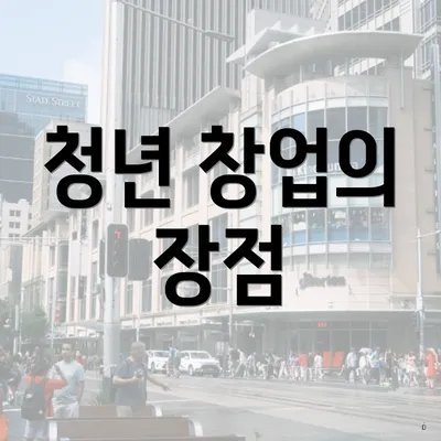 청년 창업의 장점