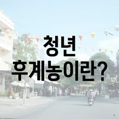 청년 후계농이란?