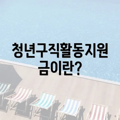 청년구직활동지원금이란?