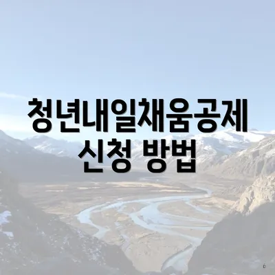 청년내일채움공제 신청 방법