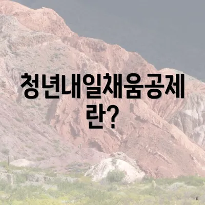 청년내일채움공제란?