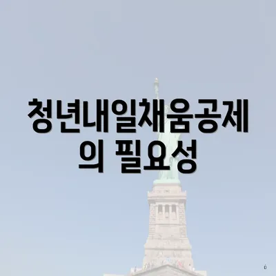 청년내일채움공제의 필요성