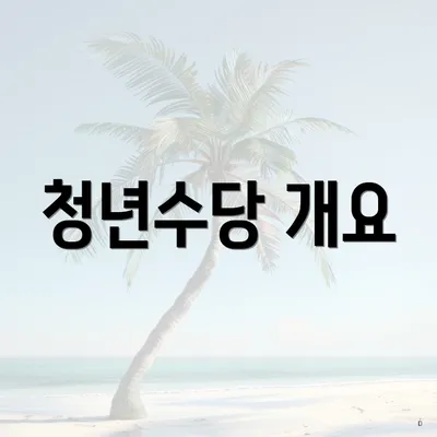 청년수당 개요
