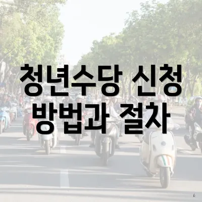 청년수당 신청 방법과 절차