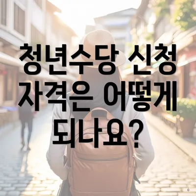 청년수당 신청 자격은 어떻게 되나요?