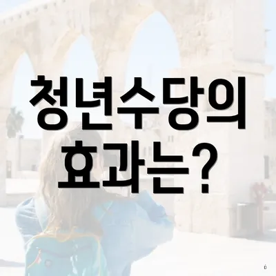 청년수당의 효과는?