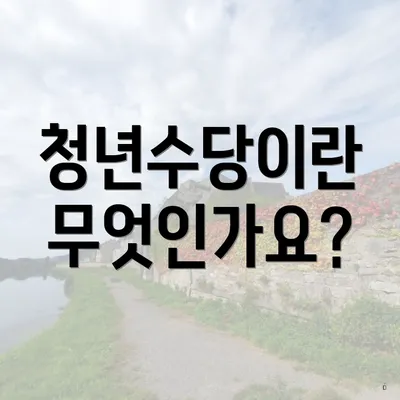 청년수당이란 무엇인가요?