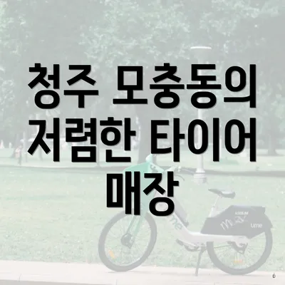 청주 모충동의 저렴한 타이어 매장