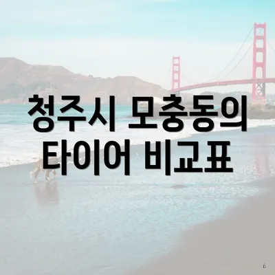 청주시 모충동의 타이어 비교표
