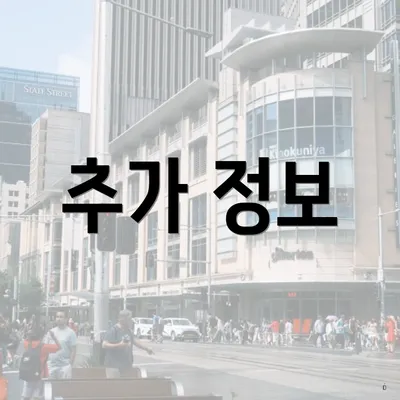 추가 정보