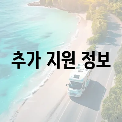추가 지원 정보