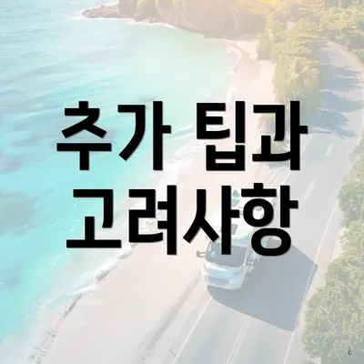 추가 팁과 고려사항