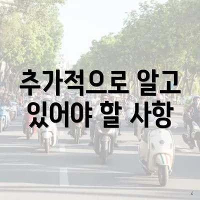 추가적으로 알고 있어야 할 사항