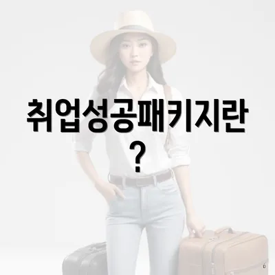 취업성공패키지란?