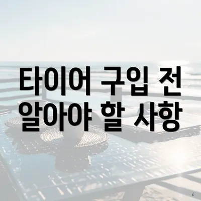 타이어 구입 전 알아야 할 사항