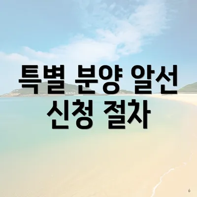 특별 분양 알선 신청 절차