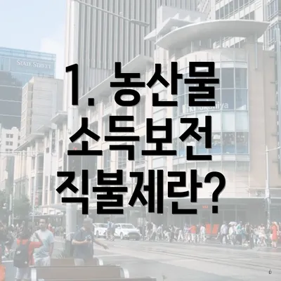 1. 농산물 소득보전 직불제란?