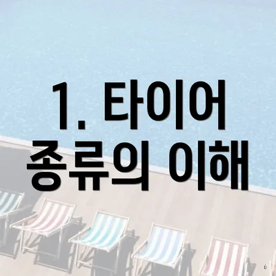 1. 타이어 종류의 이해