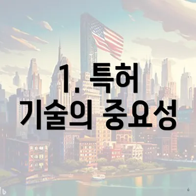 1. 특허 기술의 중요성