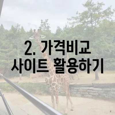 2. 가격비교 사이트 활용하기