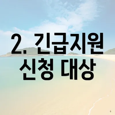2. 긴급지원 신청 대상
