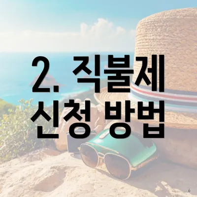 2. 직불제 신청 방법