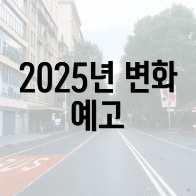 2025년 변화 예고