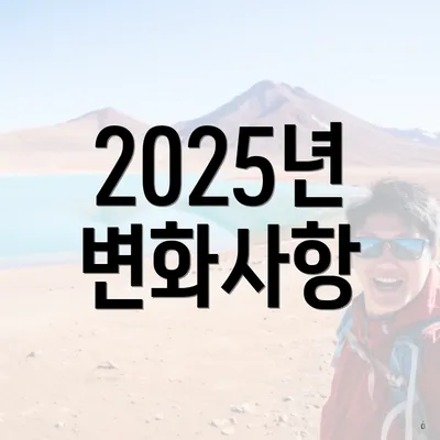 2025년 변화사항