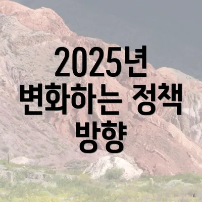 2025년 변화하는 정책 방향