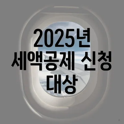 2025년 세액공제 신청 대상