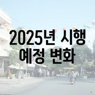 2025년 시행 예정 변화