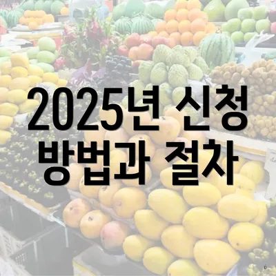 2025년 신청 방법과 절차