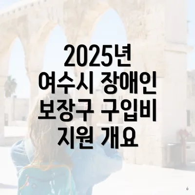 2025년 여수시 장애인 보장구 구입비 지원 개요