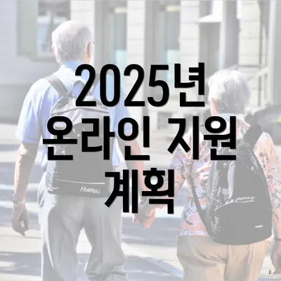 2025년 온라인 지원 계획